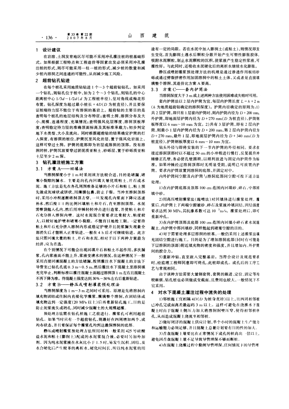 在岩溶地区施工钻孔灌注桩处理方法的探讨(摘录自山西建筑07年22期第135-137.docx_第2页