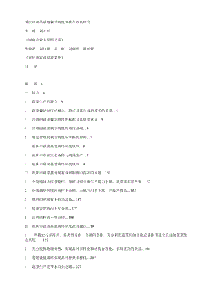 重庆市蔬菜基地栽培制度现状与改良研究.docx