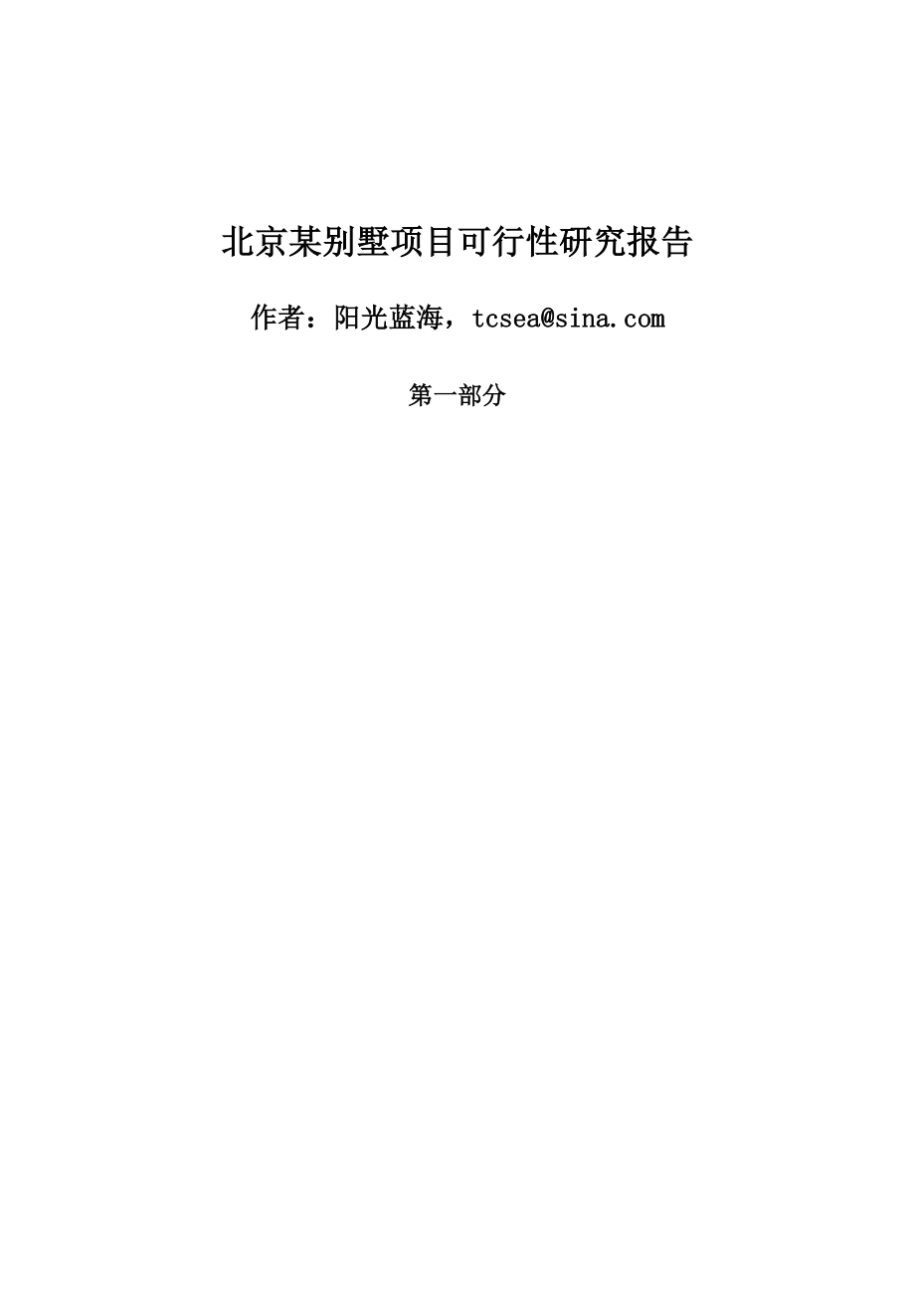 北京某别墅可行性研究报告第一部分.docx_第1页