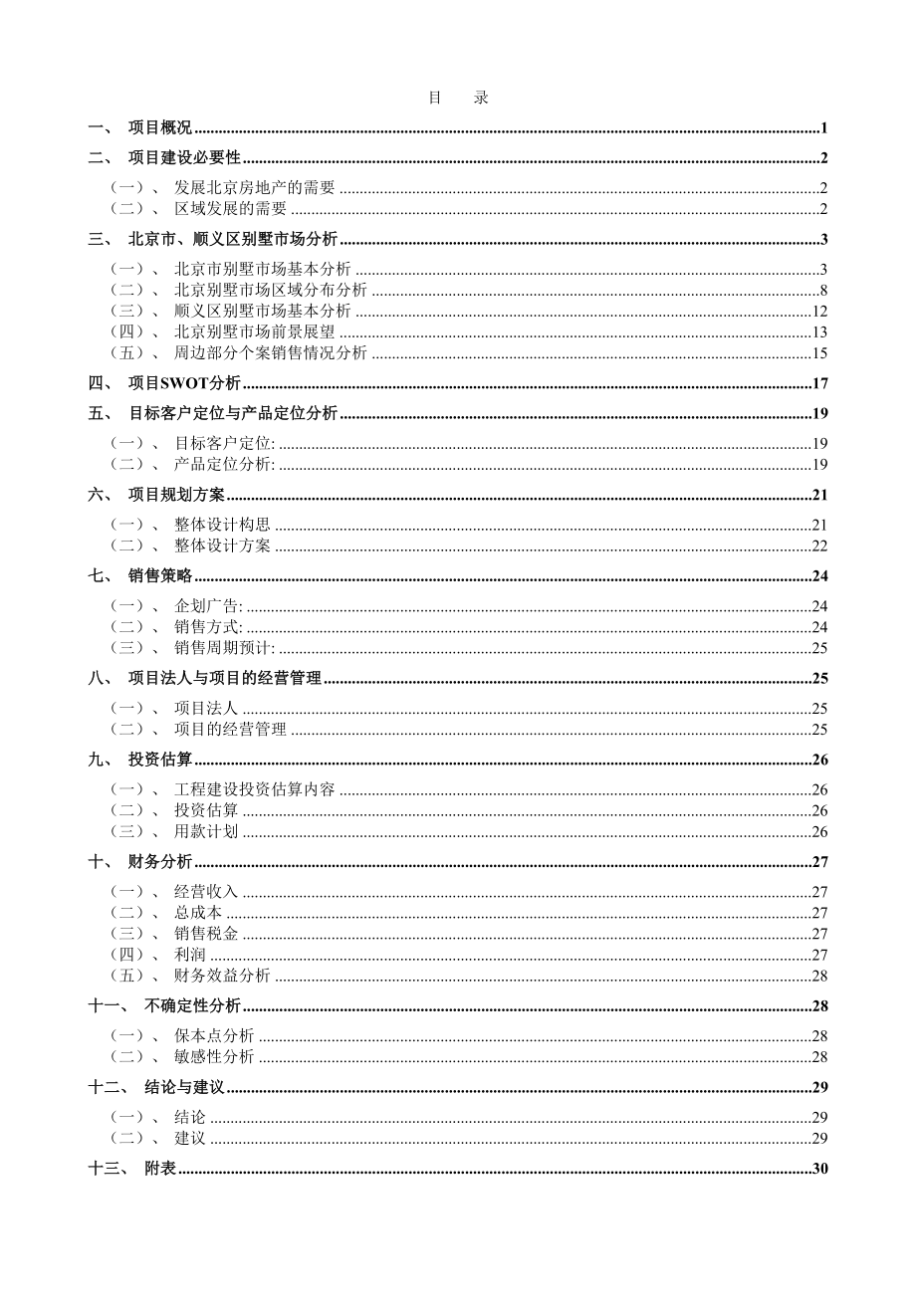 北京某别墅可行性研究报告第一部分.docx_第2页
