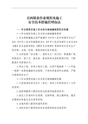 音西生XXXX年13号(作业规程及施工安全技术措施管理办法).docx