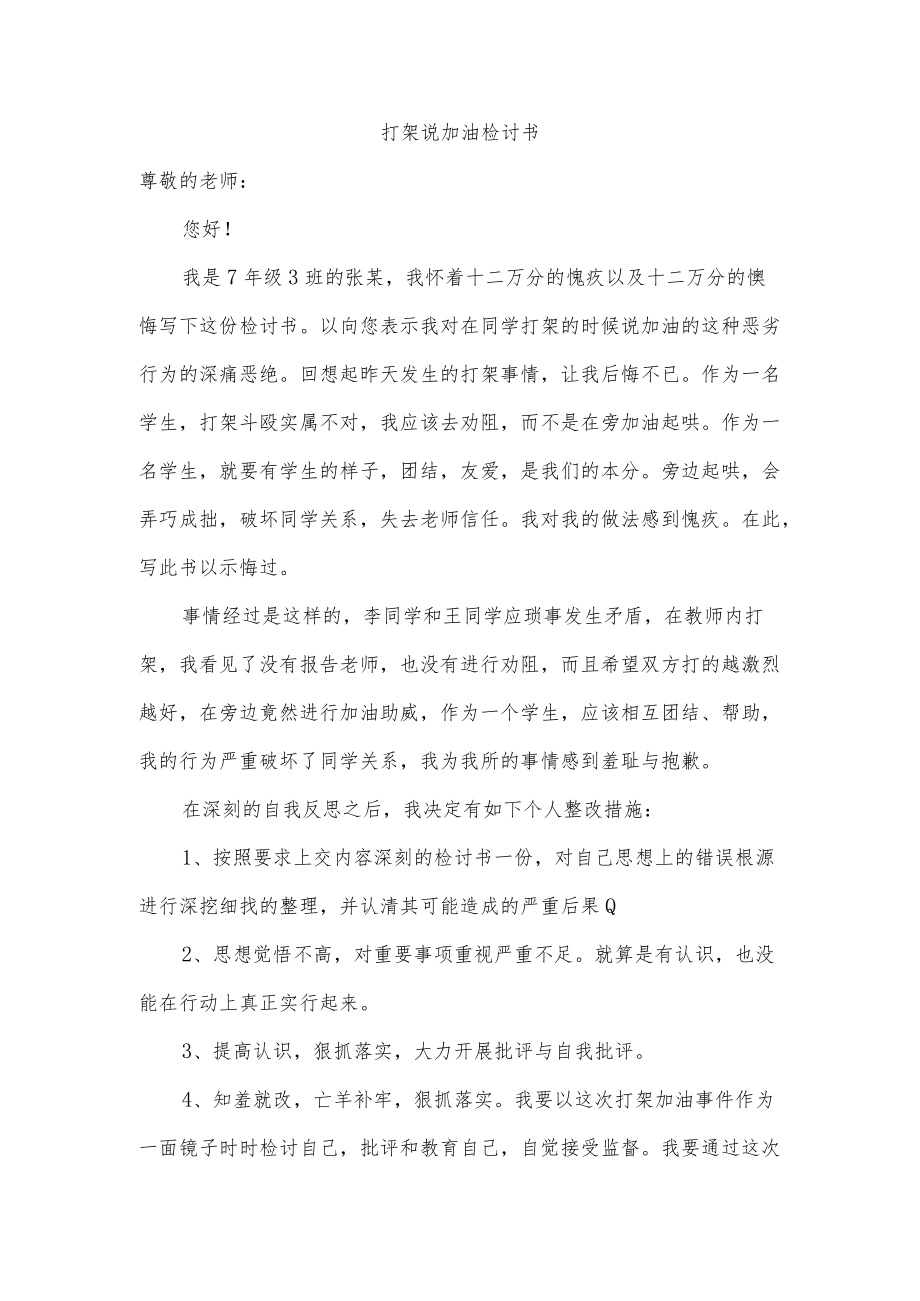 打架说加油检讨书.docx_第1页