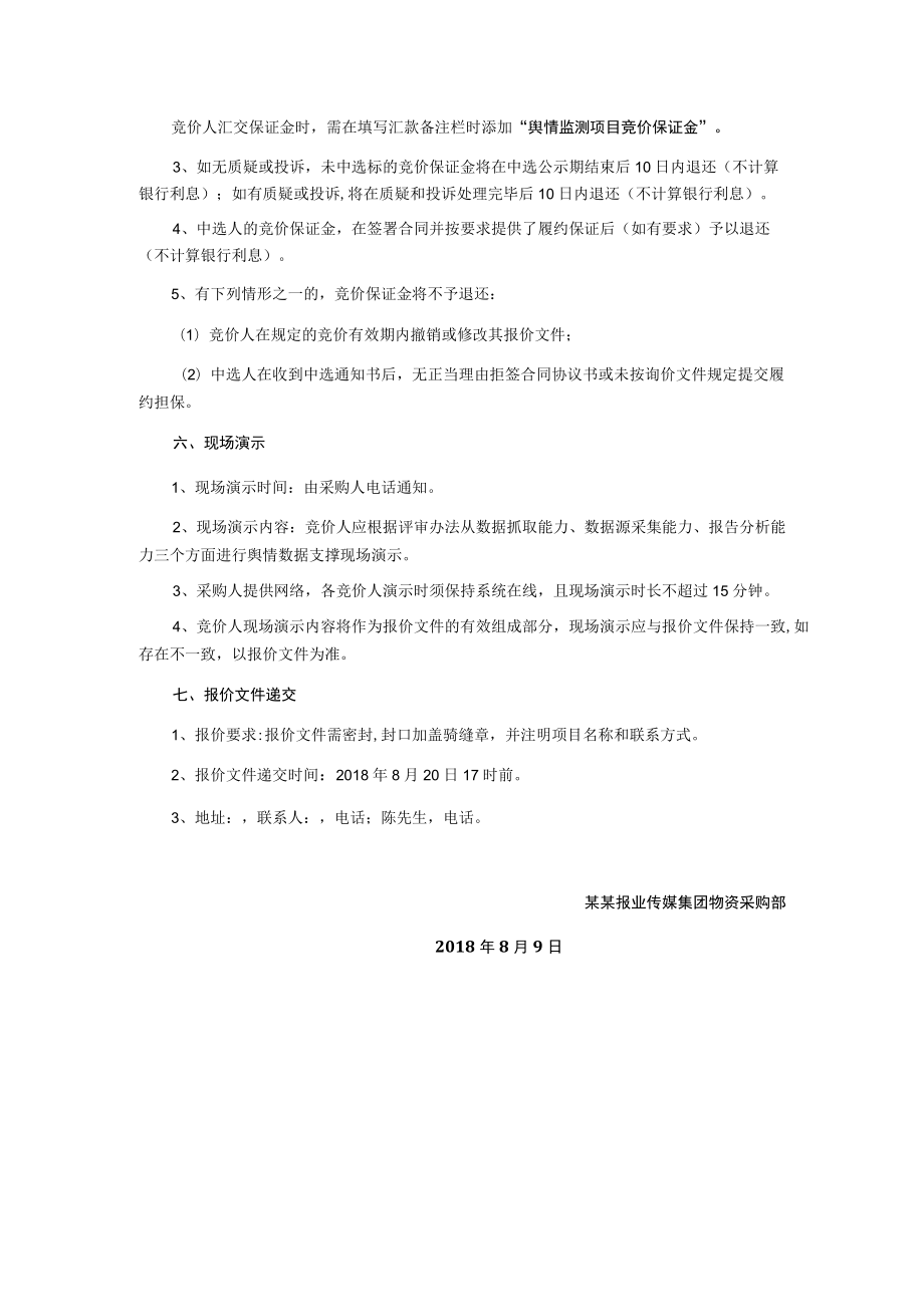 报业舆情监测服务项目采购公告.docx_第2页