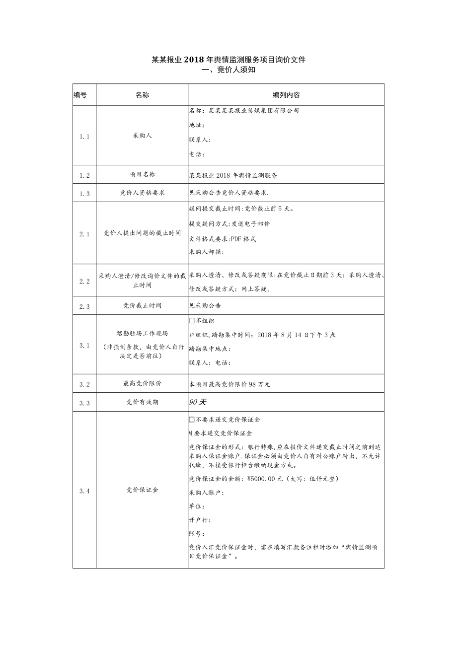 报业舆情监测服务项目采购公告.docx_第3页