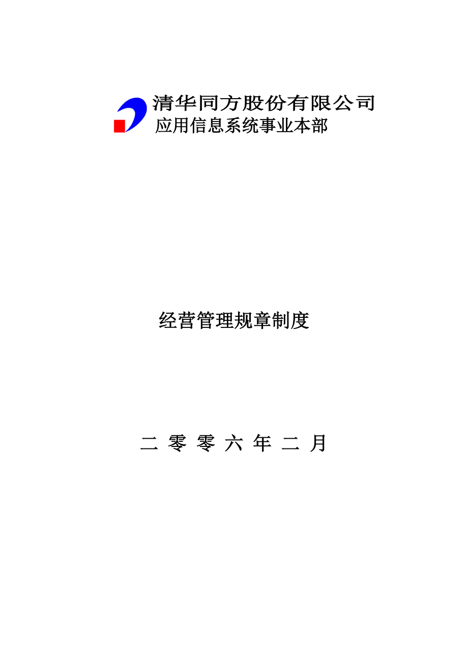 XX股份有限公司经营管理规章制度.docx_第1页