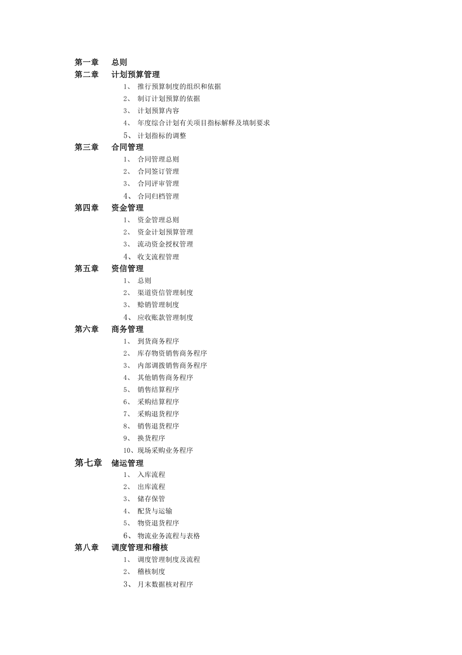 XX股份有限公司经营管理规章制度.docx_第2页