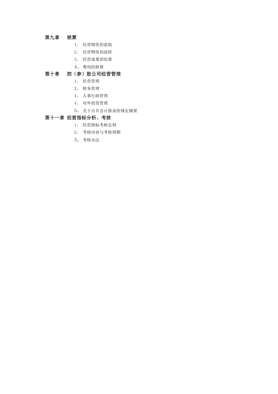 XX股份有限公司经营管理规章制度.docx_第3页