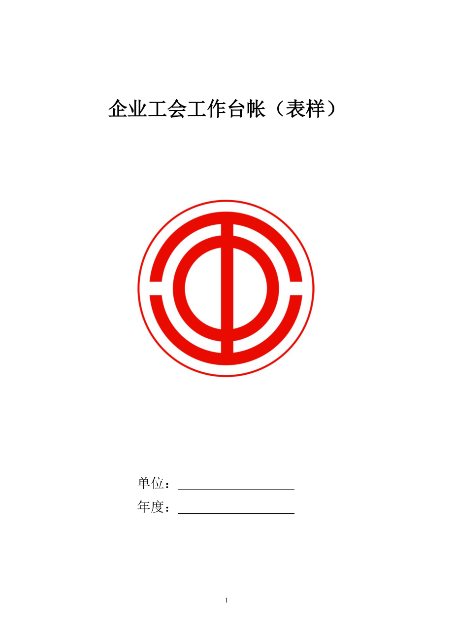 企业工会工作手册.docx_第1页