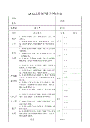 幼儿园教学公开课评分表.docx