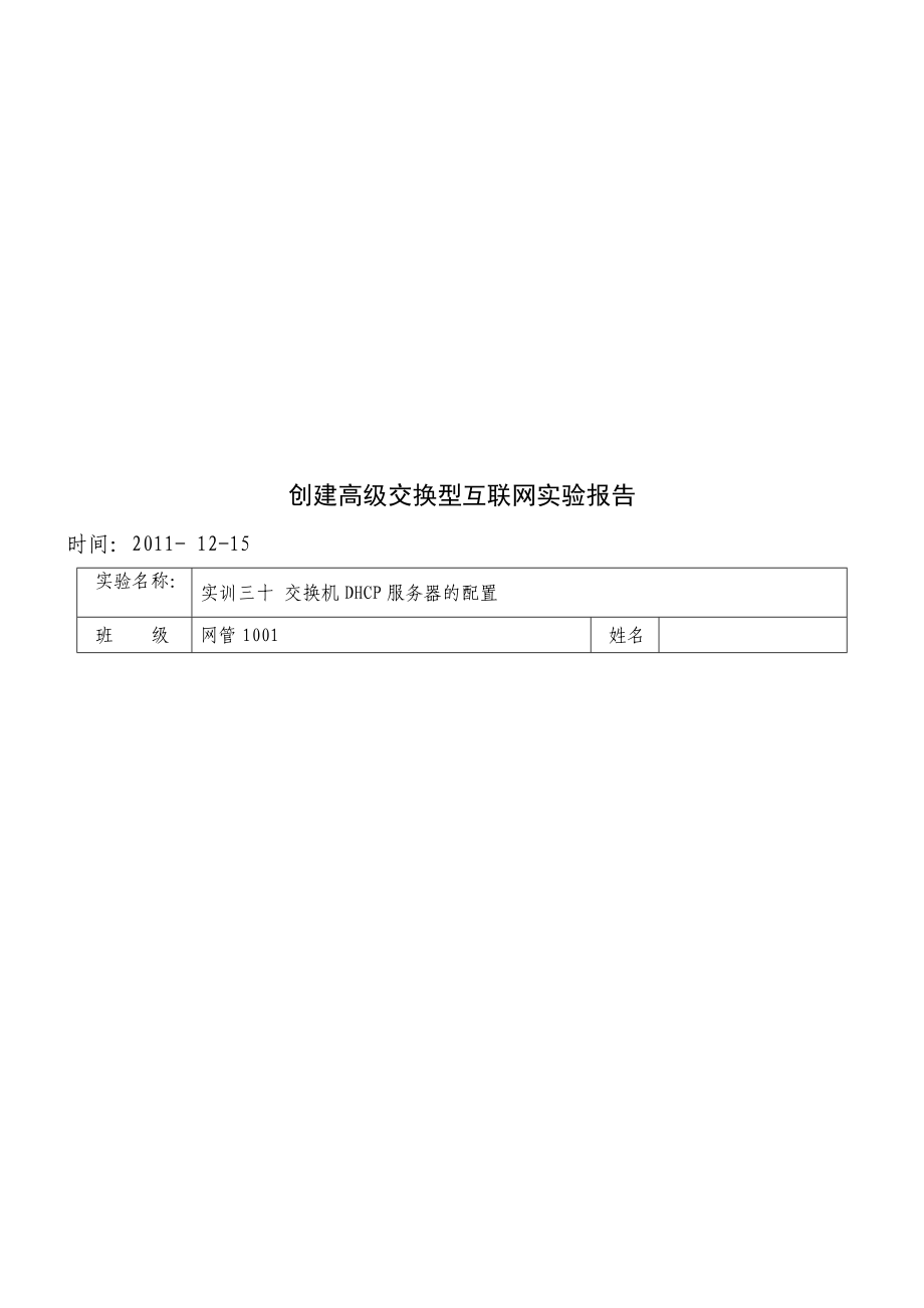 创建高级交换型互联网实验报告.docx_第1页