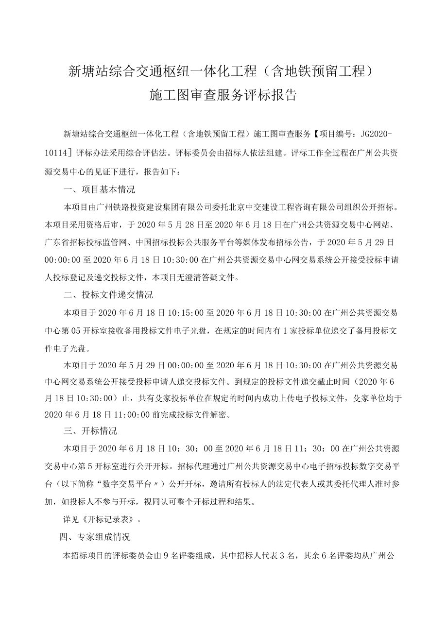 新塘站综合交通枢纽一体化工程含地铁预留工程施工图审查服务评标报告.docx_第2页