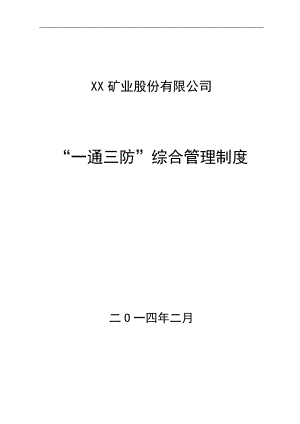 XX矿业股份有限公司“通三防”综合管理制度.docx