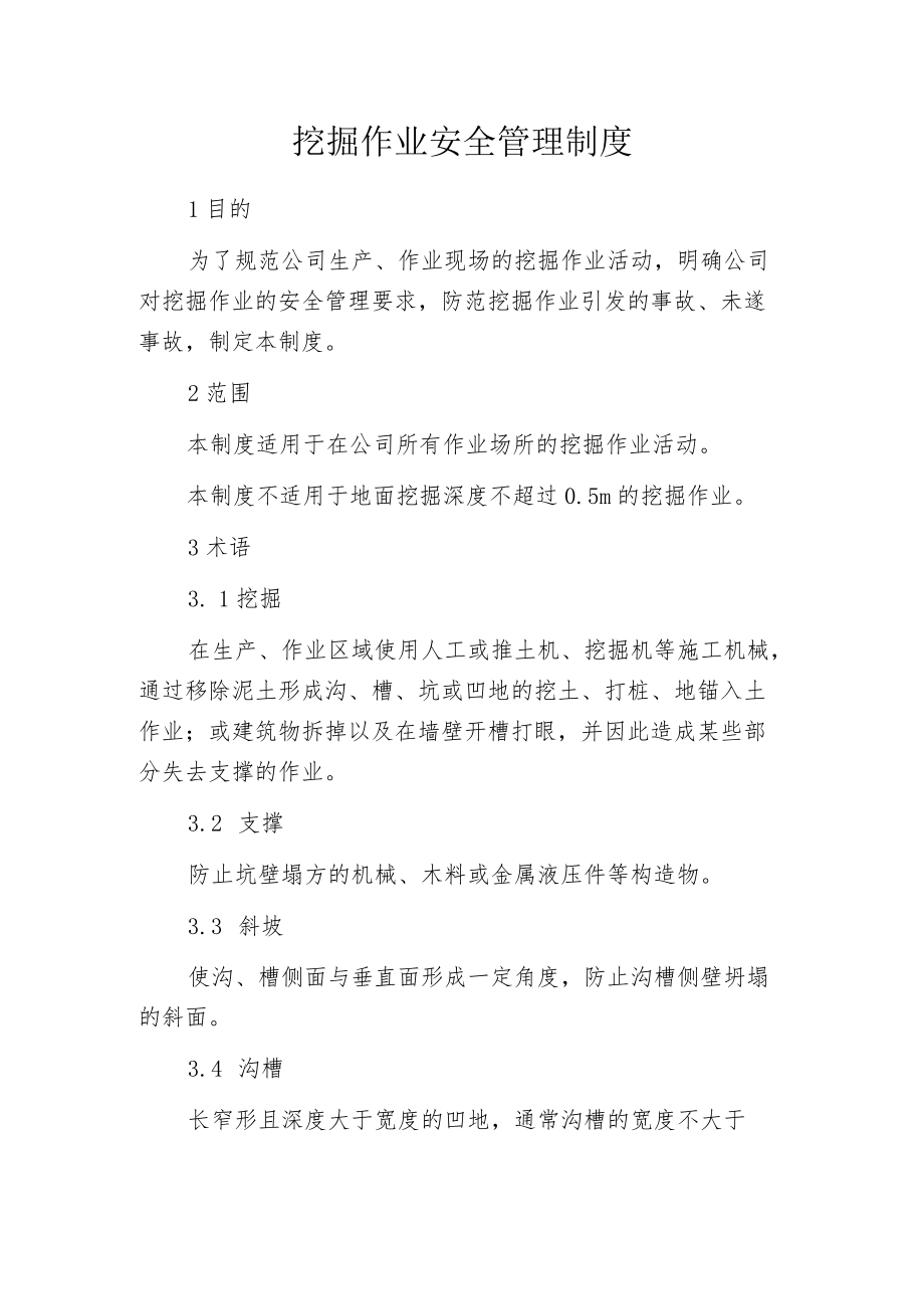 挖掘作业安全管理制度.docx_第1页