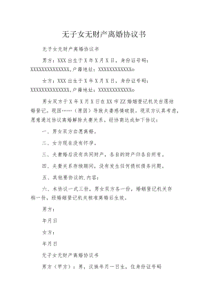 无子女无财产离婚协议书.docx