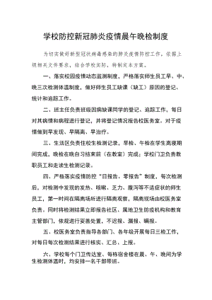 学校防控新冠肺炎疫情晨午晚检制度.docx