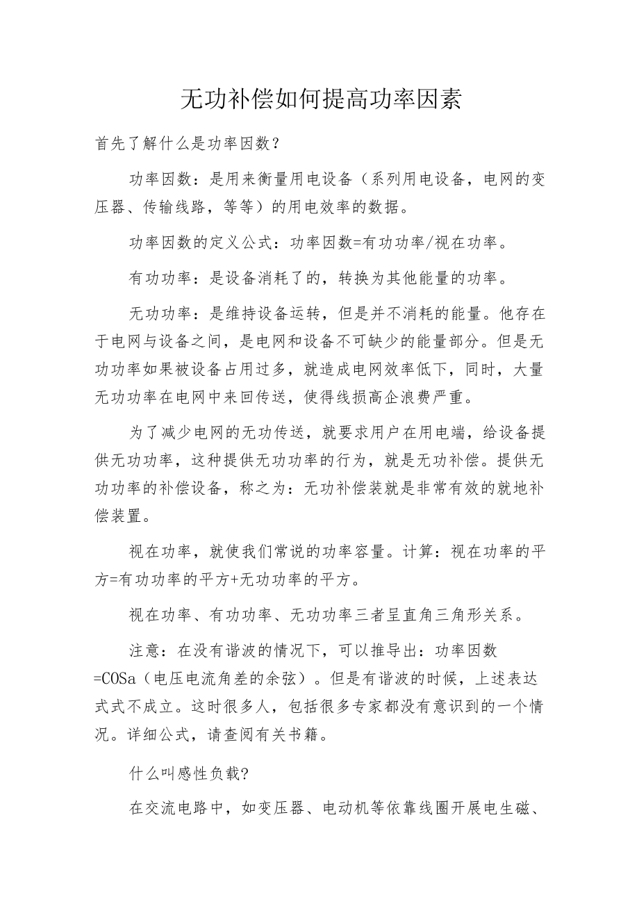 无功补偿如何提高功率因素.docx_第1页