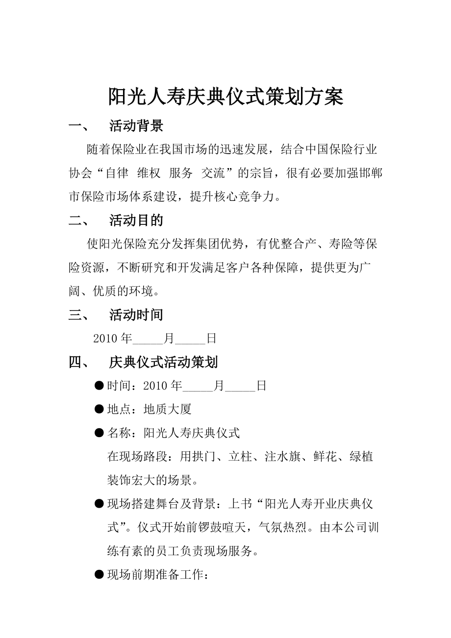 阳光人寿庆典仪式经典策划方案.docx_第1页