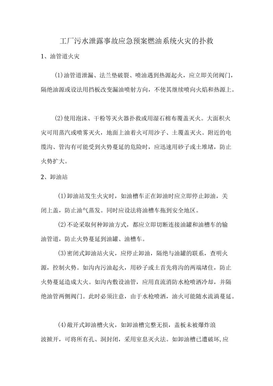 工厂污水泄露事故应急预案燃油系统火灾的扑救.docx_第1页