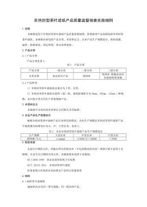 非热封型茶叶滤纸产品质量监督抽查实施细则.docx