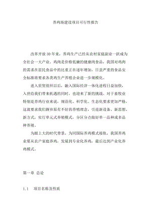 七连养鸡场可行性报告.docx