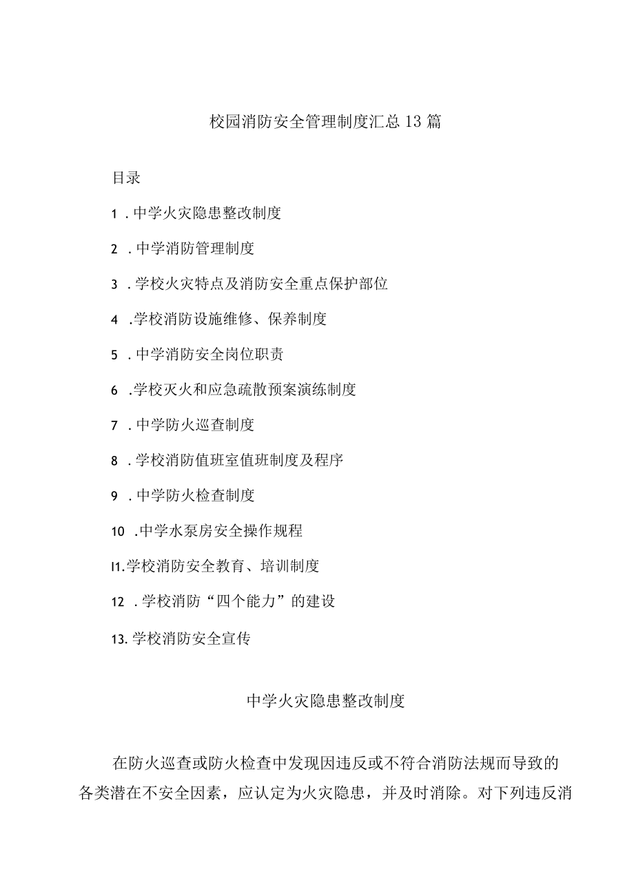 校园消防安全管理制度汇总13篇.docx_第1页