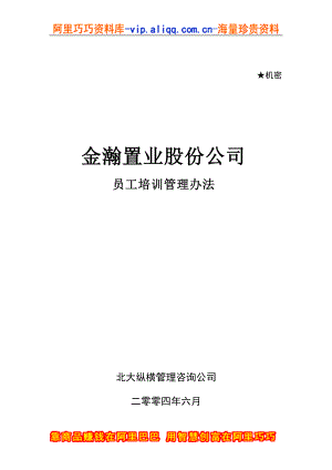 金瀚置业股份公司员工培训管理办法.doc