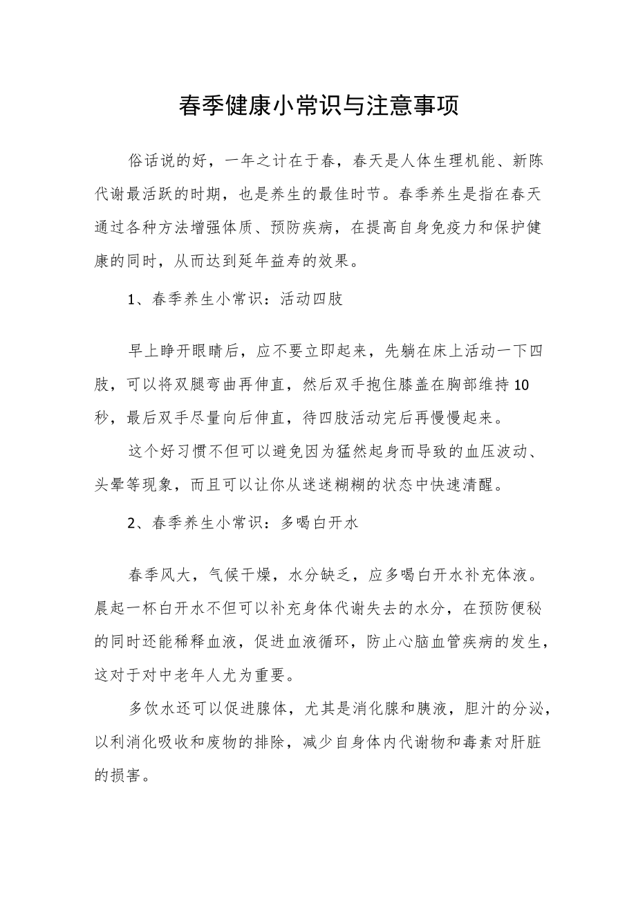 春季健康小常识与注意事项.docx_第1页