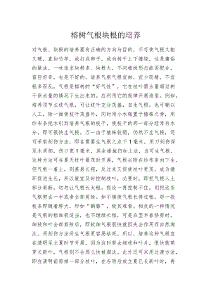 榕树气根块根的培养.docx