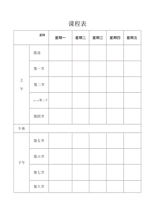 班级课程表.docx