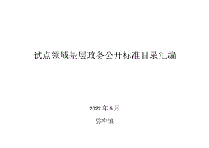 试点领域基层政务公开标准目录汇编.docx