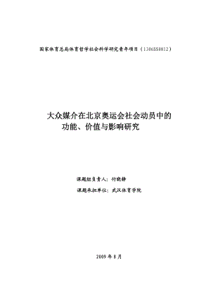 大众媒介在北京奥运会社会动员中的功能、价值与影响研究.docx