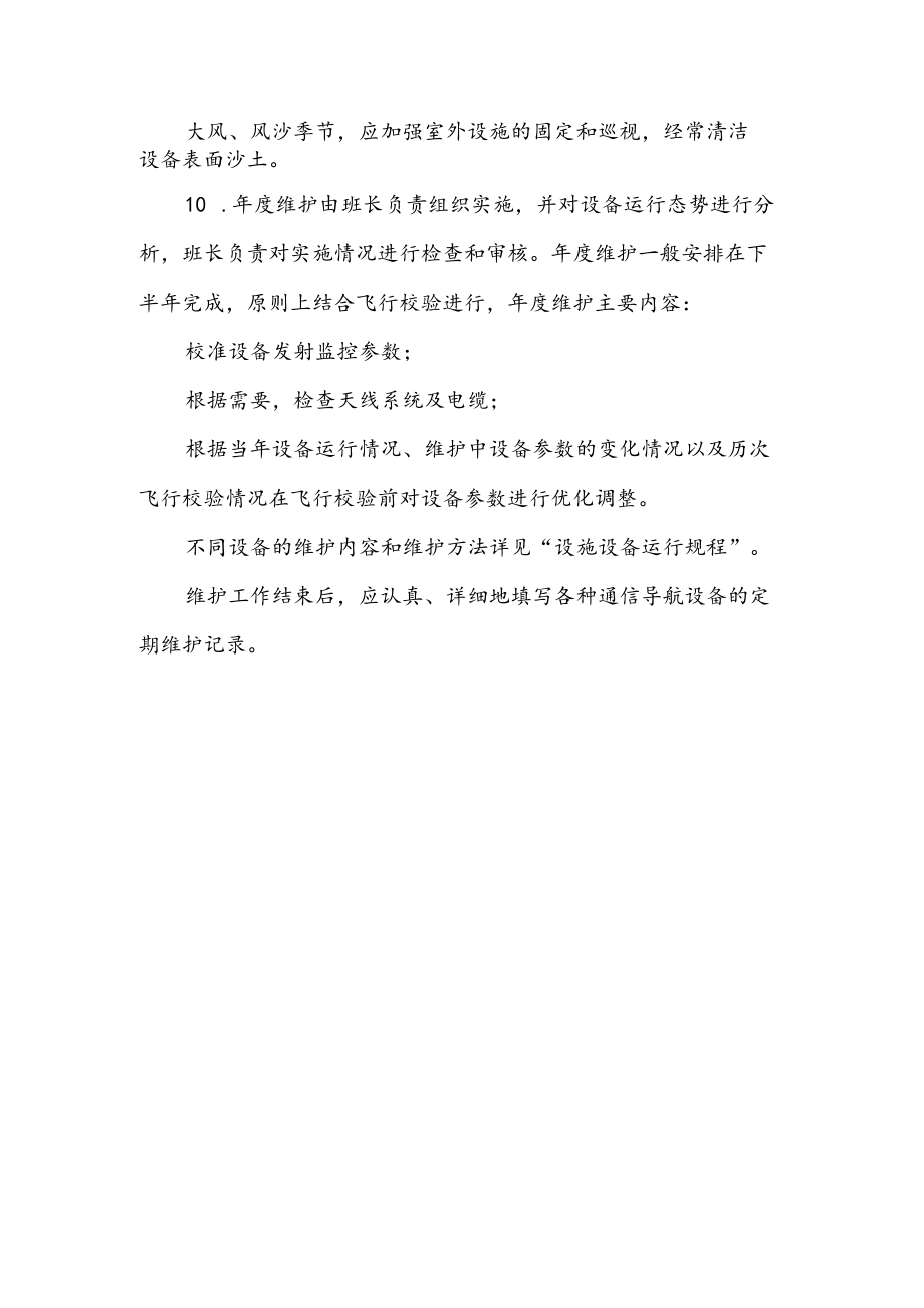 机场通信导航设备维护管理制度.docx_第3页