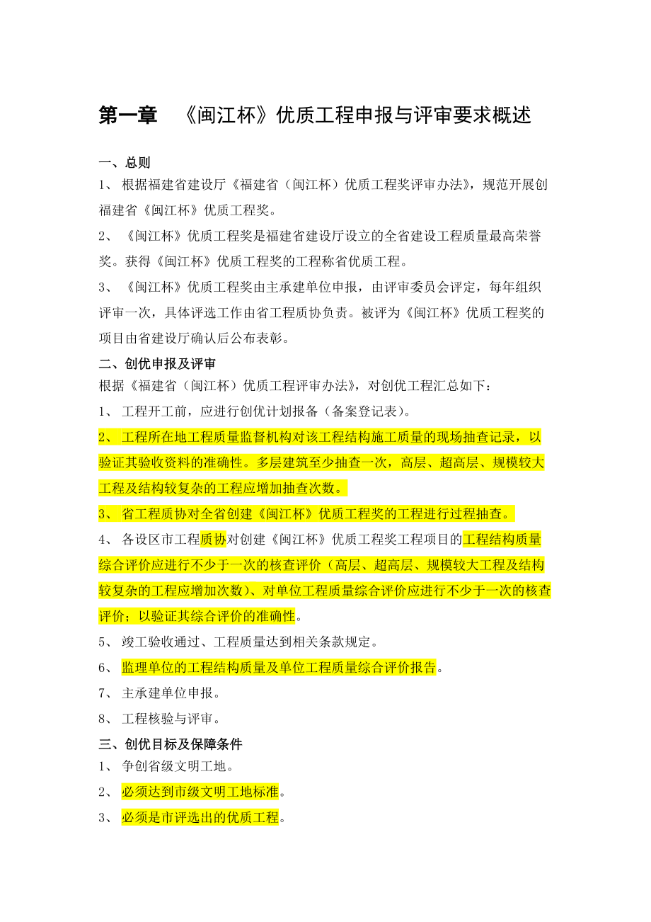 闽江杯优质工程工程创优管理策划(好)（DOC73页）.docx_第1页