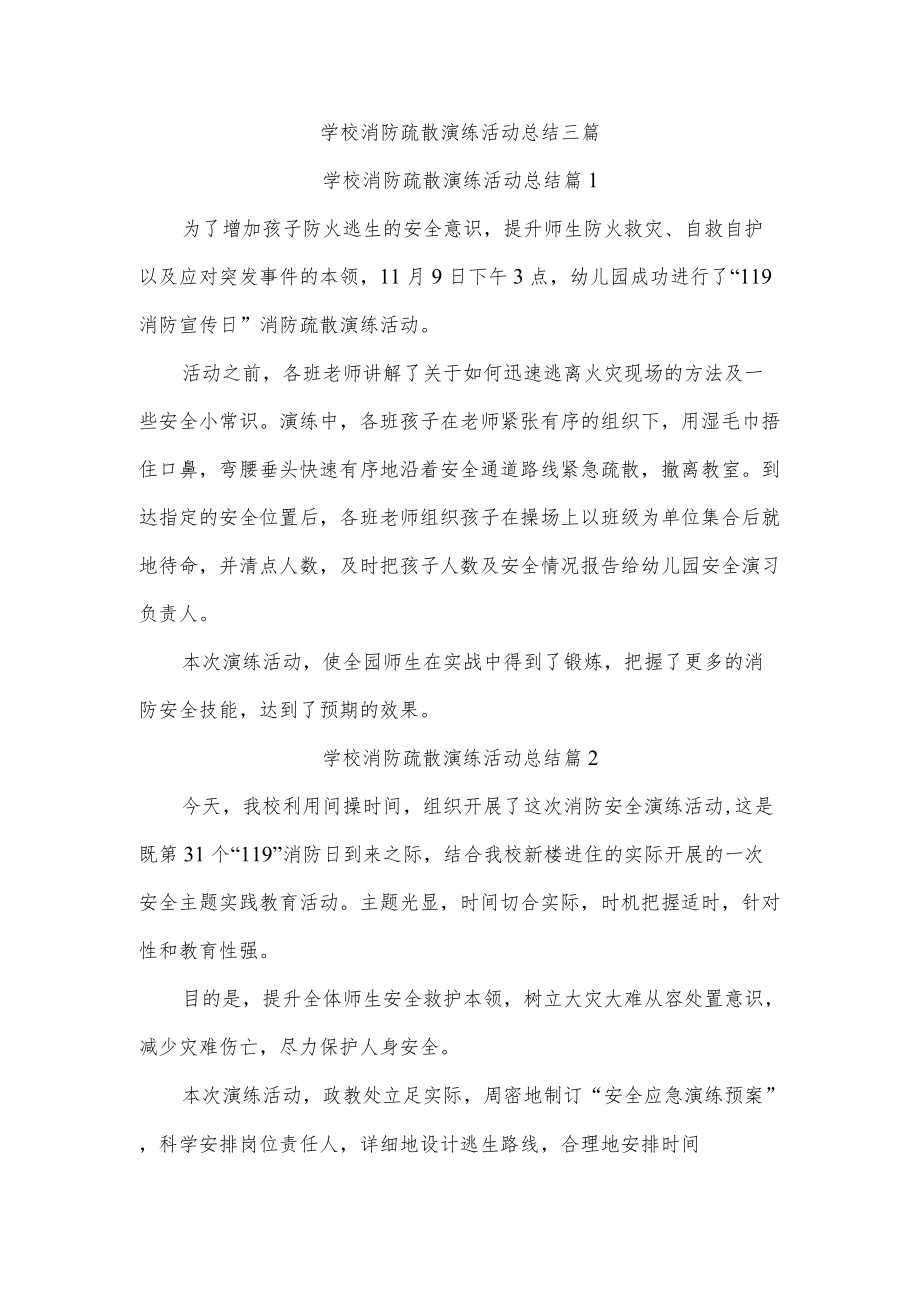 学校消防疏散演练活动总结三篇.docx_第1页