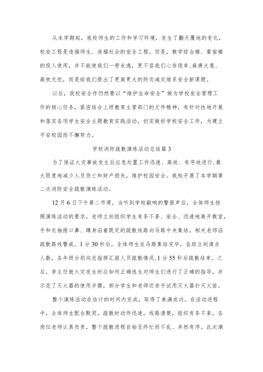 学校消防疏散演练活动总结三篇.docx_第3页