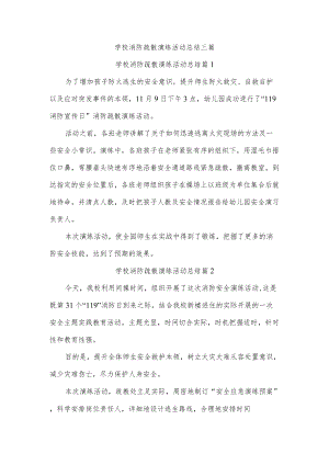 学校消防疏散演练活动总结三篇.docx