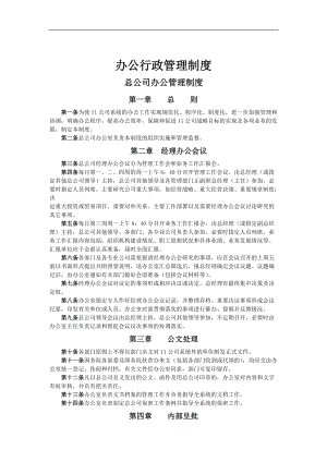 办公行政管理制度样本.docx