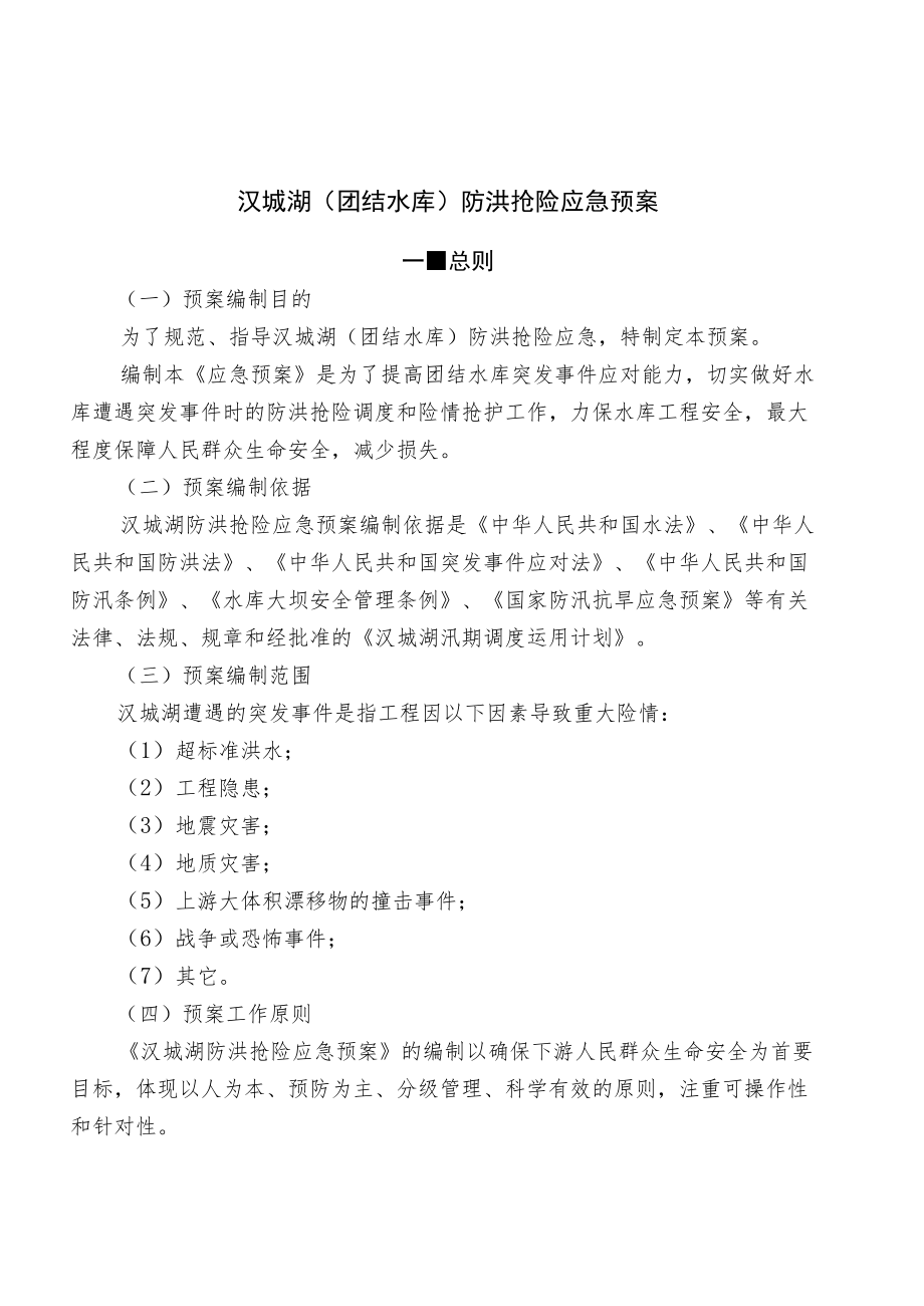 汉城湖团结水库防洪抢险应急预案.docx_第1页