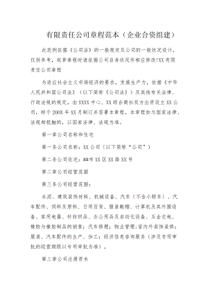 有限责任公司章程范本(企业合资组建).docx