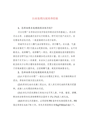 污水处理污泥培养经验.docx