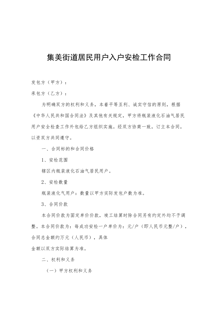 集美街道居民用户入户安检工作合同.docx_第1页