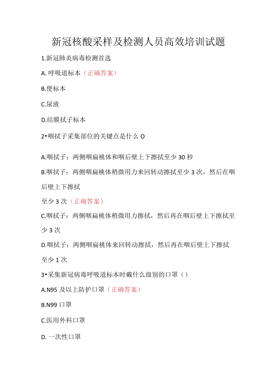 新冠核酸采样及检测人员高效培训试题.docx_第1页