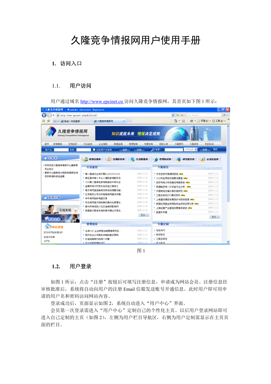 久隆竞争情报网用户使用手册.docx_第1页