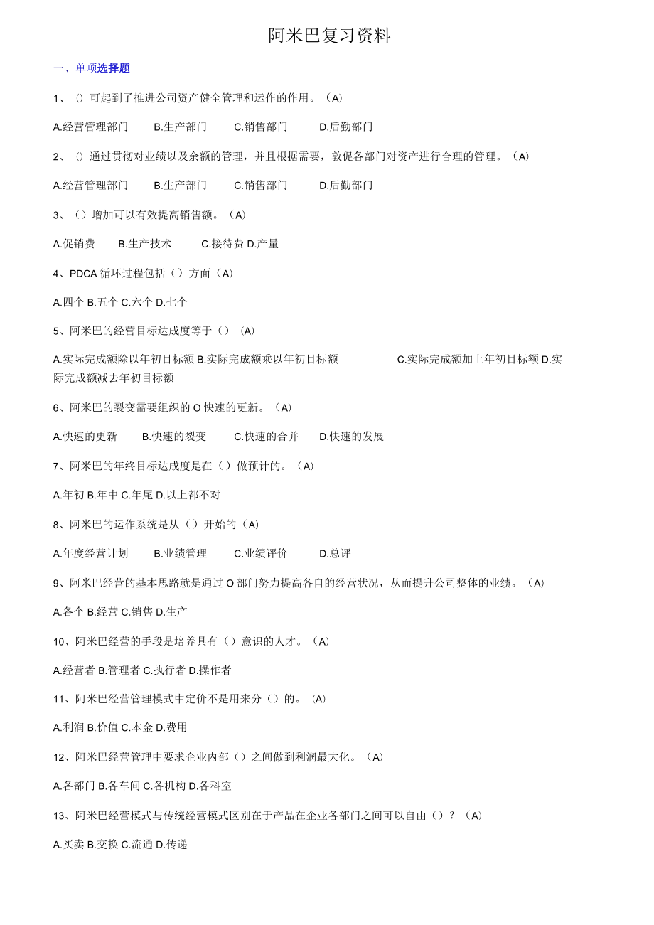 阿米巴经营考试练习题.docx_第1页