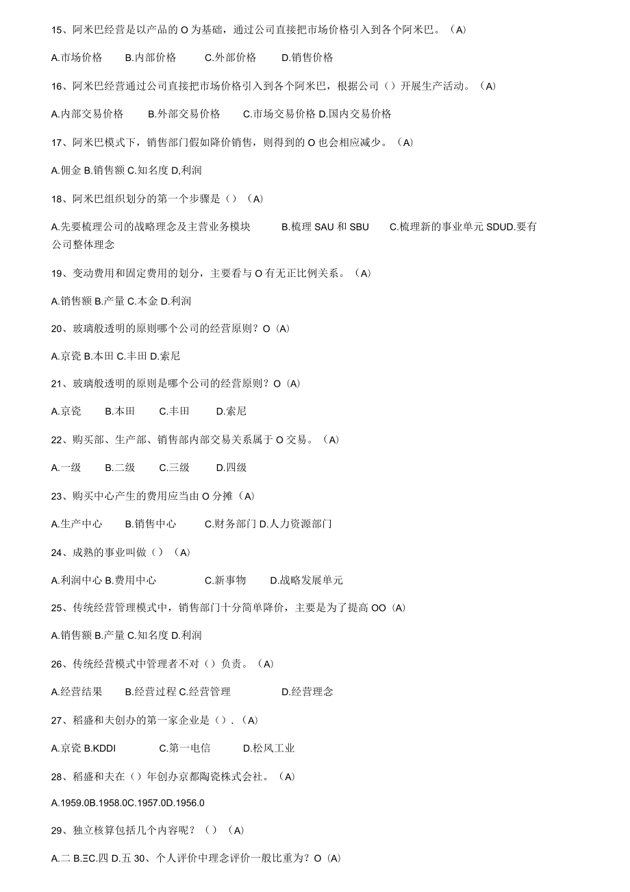 阿米巴经营考试练习题.docx_第3页