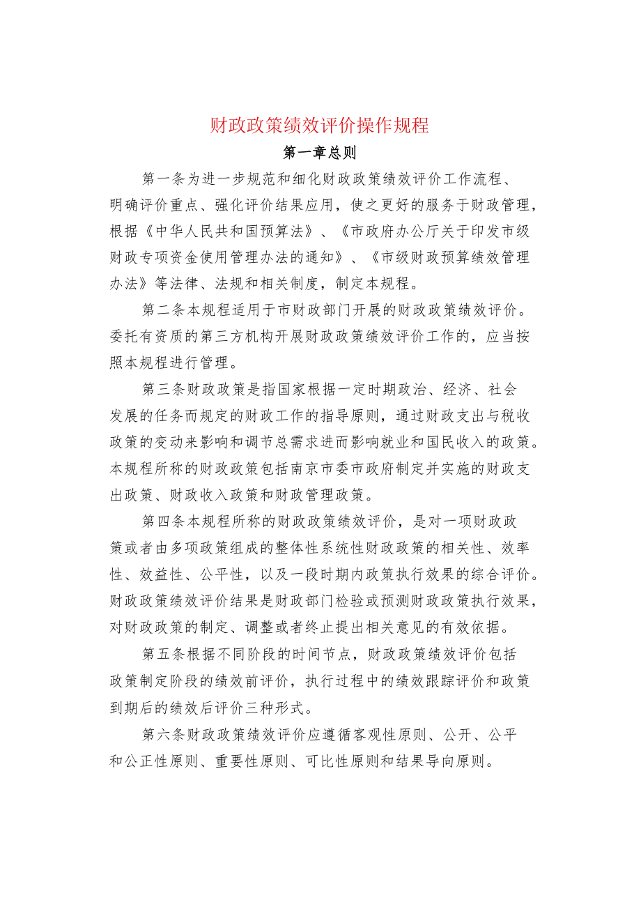 财政政策绩效评价操作规程.docx_第1页