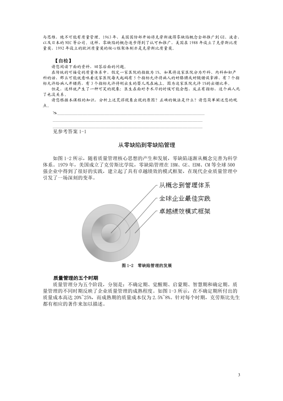 零缺陷现代质量经营新思维(DOC 44页).docx_第3页