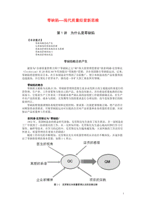 零缺陷现代质量经营新思维(DOC 44页).docx