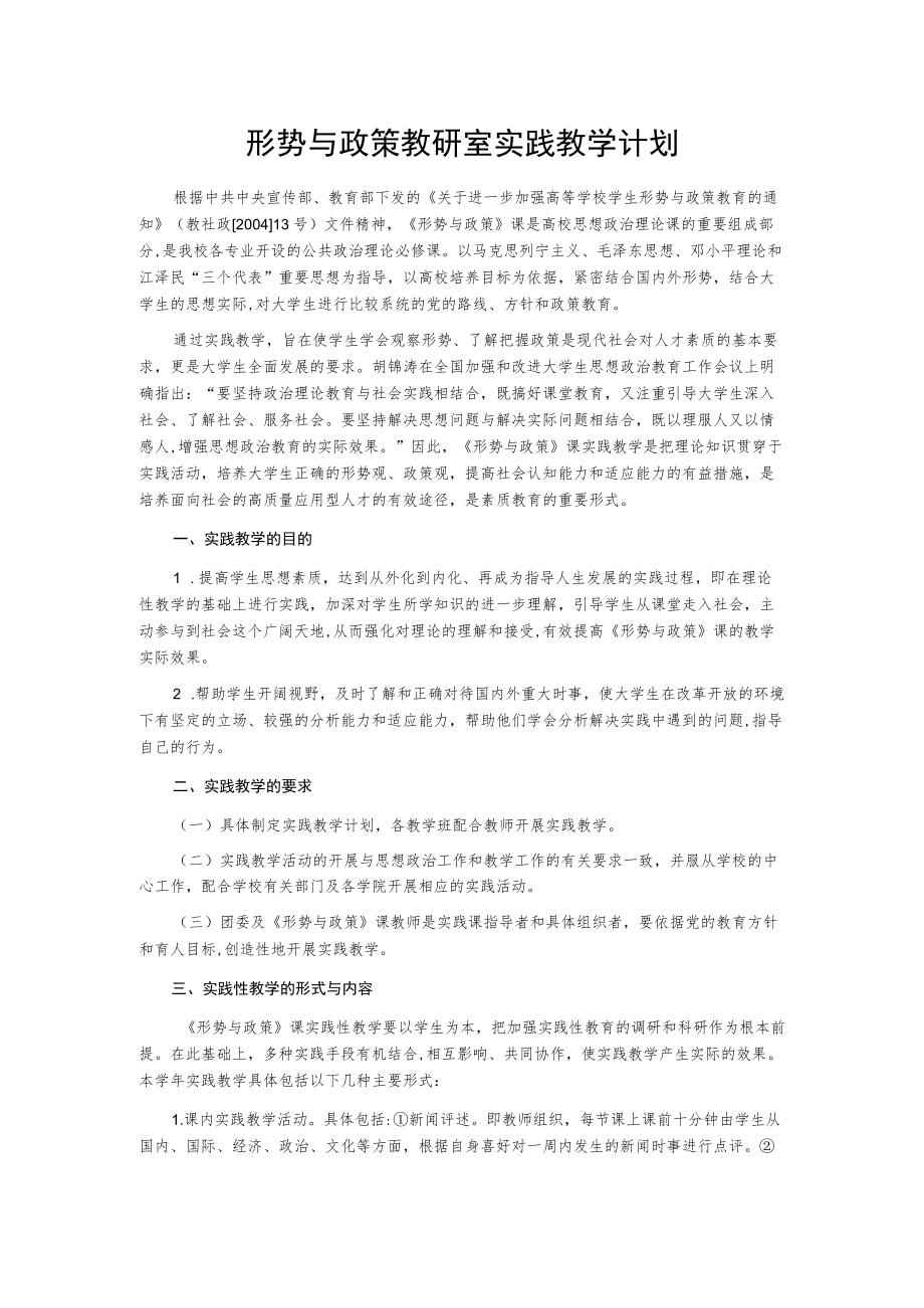 形势与政策教研室实践教学计划.docx_第1页