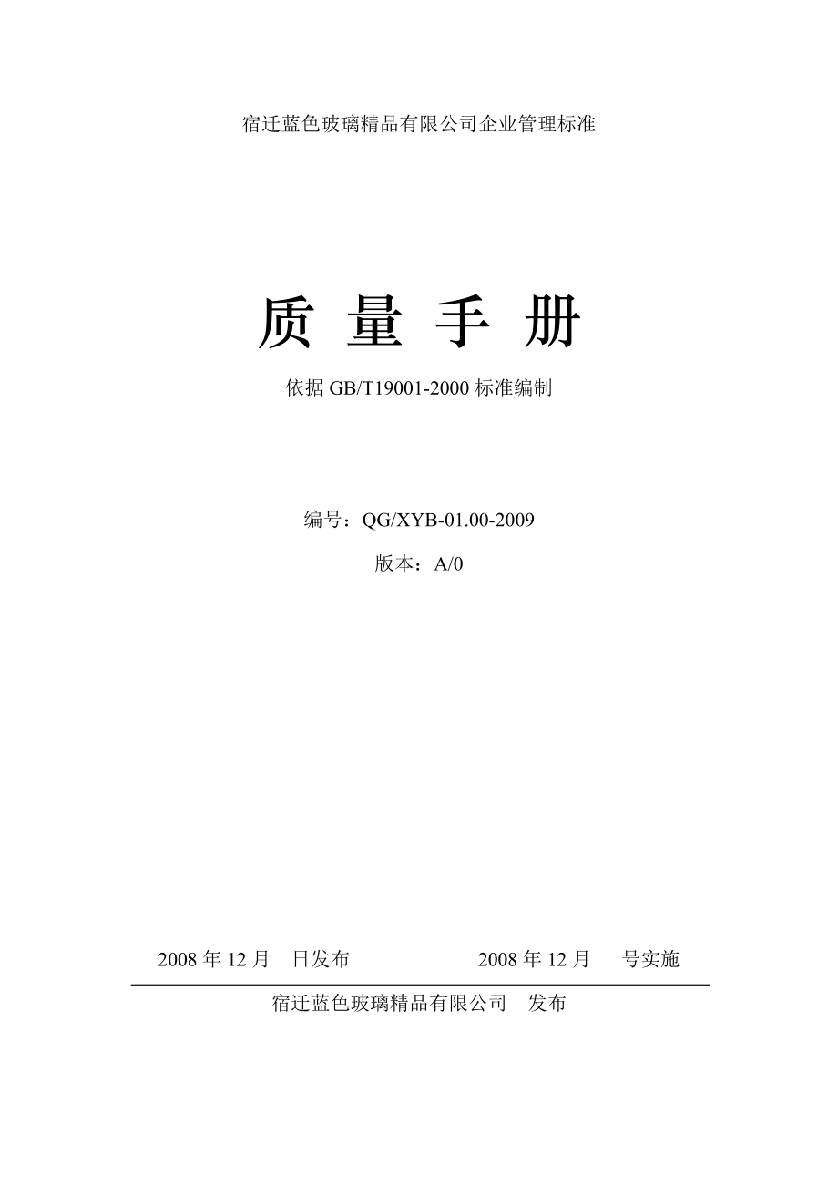 iso9001企业管理手册(NEW2).docx_第1页